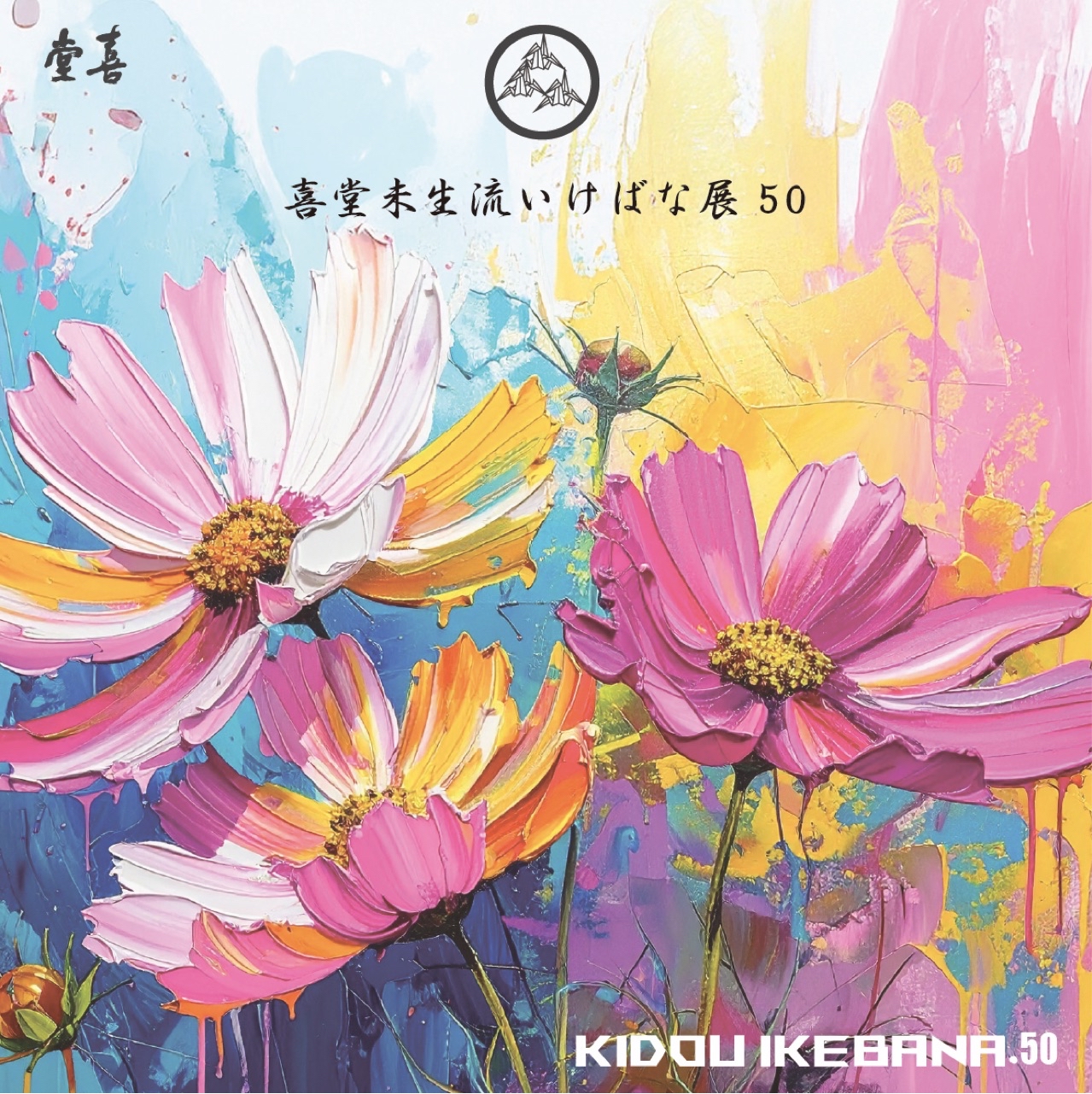 喜堂未生流いけばな展.50